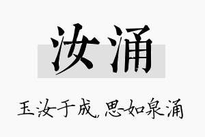 汝涌名字的寓意及含义