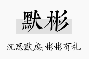 默彬名字的寓意及含义