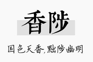 香陟名字的寓意及含义