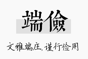 端俭名字的寓意及含义