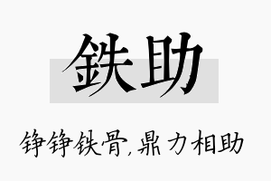 铁助名字的寓意及含义