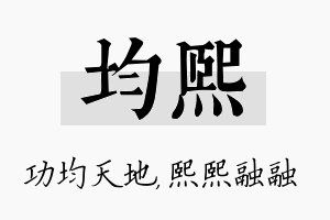 均熙名字的寓意及含义