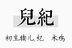 儿纪名字的寓意及含义