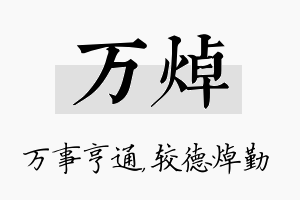 万焯名字的寓意及含义