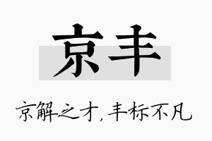 京丰名字的寓意及含义