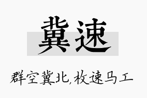 冀速名字的寓意及含义