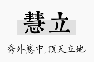 慧立名字的寓意及含义