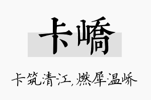 卡峤名字的寓意及含义