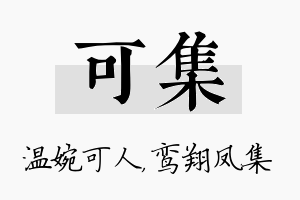 可集名字的寓意及含义