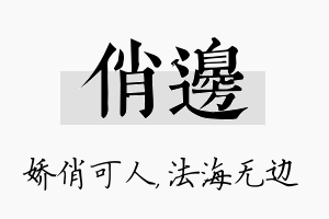 俏边名字的寓意及含义