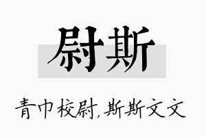 尉斯名字的寓意及含义