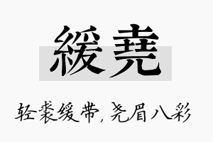 缓尧名字的寓意及含义