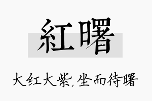 红曙名字的寓意及含义