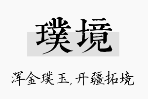 璞境名字的寓意及含义