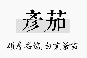 彦茄名字的寓意及含义