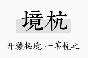 境杭名字的寓意及含义