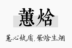 蕙焓名字的寓意及含义