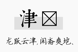 津垲名字的寓意及含义