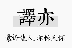 译亦名字的寓意及含义