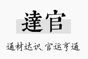 达官名字的寓意及含义