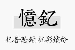 忆钇名字的寓意及含义