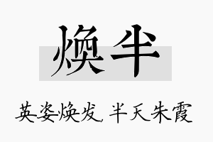 焕半名字的寓意及含义