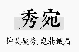 秀宛名字的寓意及含义