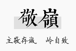 敬岭名字的寓意及含义