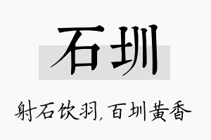 石圳名字的寓意及含义