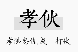 孝伙名字的寓意及含义