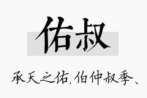 佑叔名字的寓意及含义