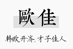 欧佳名字的寓意及含义