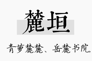 麓垣名字的寓意及含义