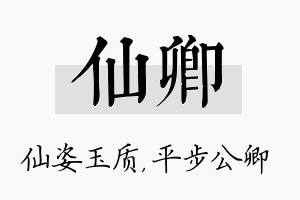 仙卿名字的寓意及含义