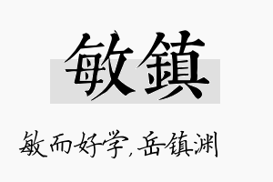 敏镇名字的寓意及含义