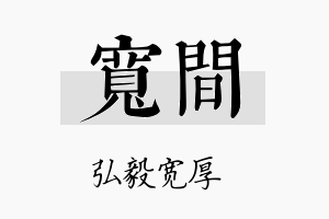 宽间名字的寓意及含义