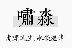 啸淼名字的寓意及含义