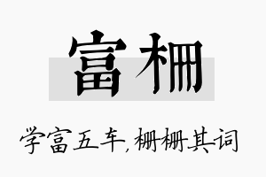 富栅名字的寓意及含义