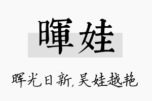 晖娃名字的寓意及含义