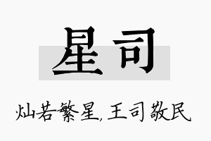 星司名字的寓意及含义