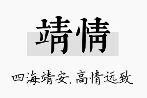 靖情名字的寓意及含义