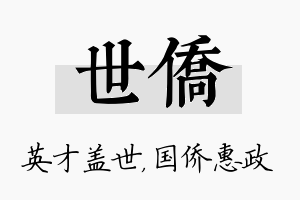 世侨名字的寓意及含义