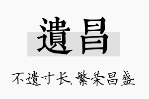 遗昌名字的寓意及含义