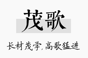 茂歌名字的寓意及含义