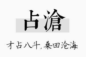 占沧名字的寓意及含义