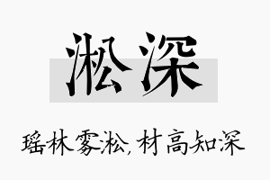 淞深名字的寓意及含义