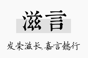 滋言名字的寓意及含义