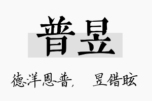 普昱名字的寓意及含义