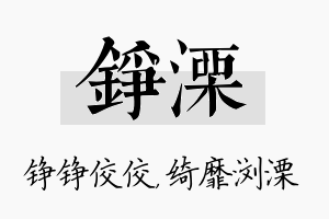 铮溧名字的寓意及含义