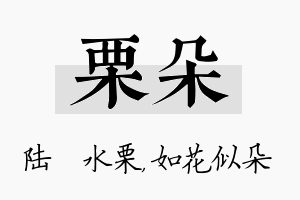 栗朵名字的寓意及含义